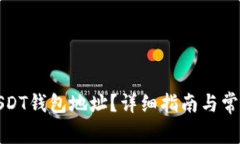 如何查看USDT钱包地址？详细指南与常见问题解答