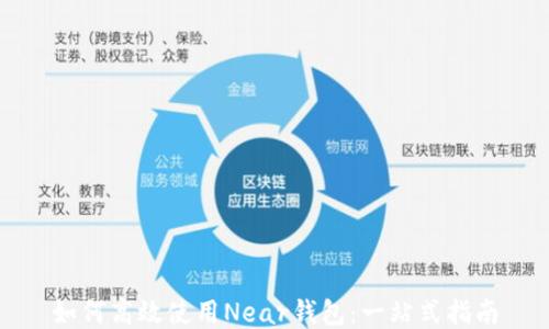 
如何高效使用Near钱包：一站式指南