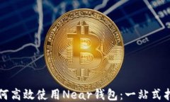 如何高效使用Near钱包：一站式指南