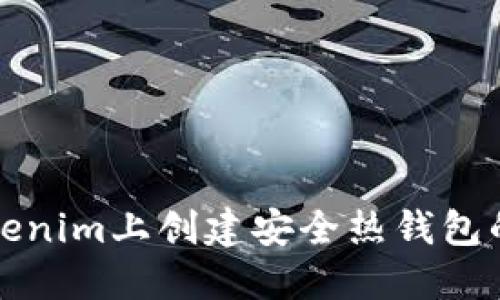 如何在Tokenim上创建安全热钱包的完整指南