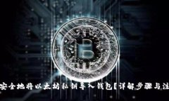: 如何安全地将以太坊私钥导入钱包？详解步骤与