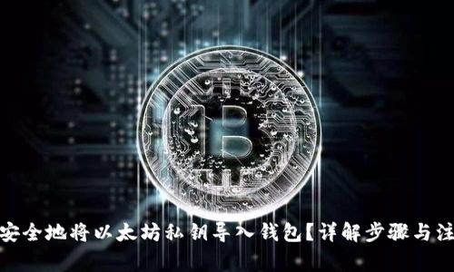 : 如何安全地将以太坊私钥导入钱包？详解步骤与注意事项