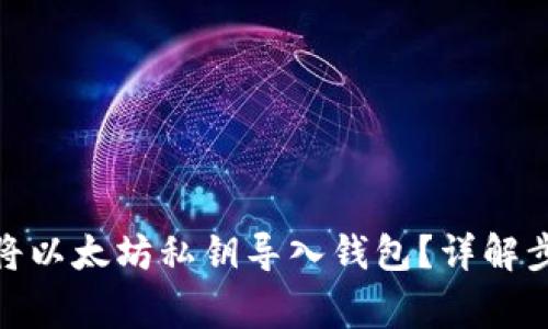 : 如何安全地将以太坊私钥导入钱包？详解步骤与注意事项