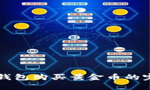 以太坊钱包购买黄金币的完整指南