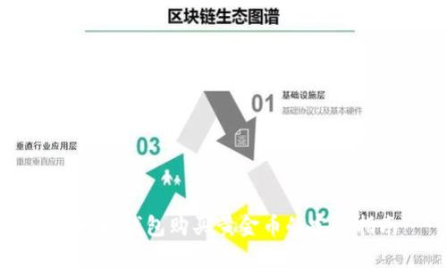以太坊钱包购买黄金币的完整指南
