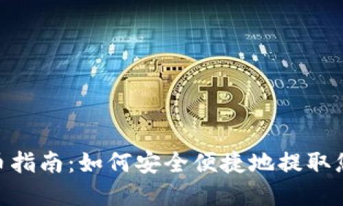 Tokenim提币指南：如何安全便捷地提取您的数字资产