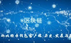 2010年的比特币钱包客户端：历史、发展与影响分