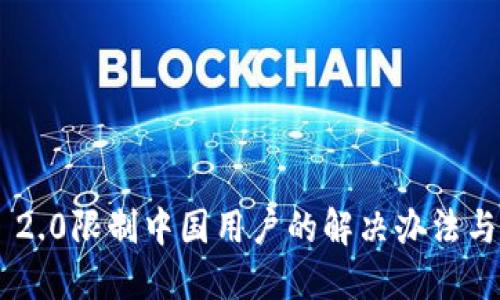 Tokenim 2.0限制中国用户的解决办法与应对策略