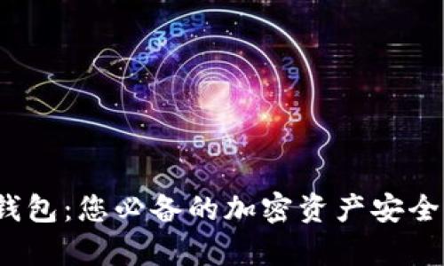 MATIC 钱包：您必备的加密资产安全存储方案
