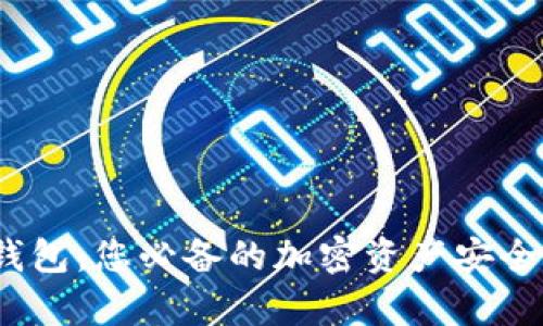 MATIC 钱包：您必备的加密资产安全存储方案