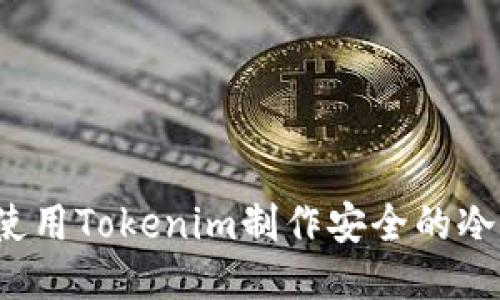 如何使用Tokenim制作安全的冷钱包？