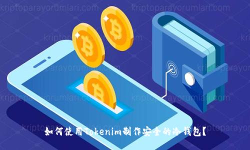 如何使用Tokenim制作安全的冷钱包？