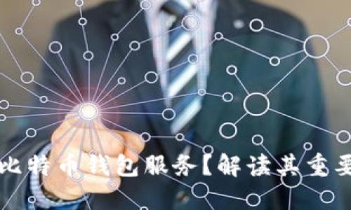 公司为何提供比特币钱包服务？解读其重要性与市场趋势