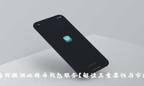 公司为何提供比特币钱包服务？解读其重要性与市场趋势