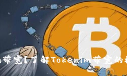 什么是Tokenim带宽？了解Tokenim带宽的概念及其重要性