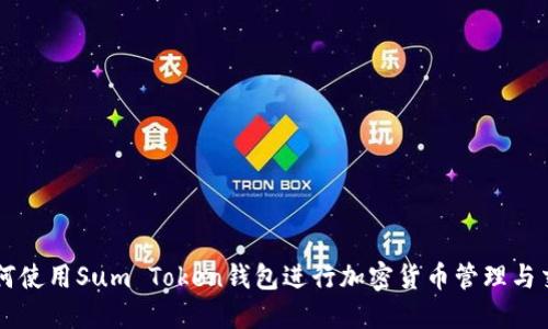 如何使用Sum Token钱包进行加密货币管理与交易
