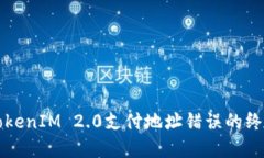 解决TokenIM 2.0支付地址错误的终极指南