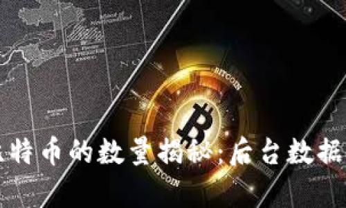 交易所钱包中比特币的数量揭秘：后台数据分析与市场趋势