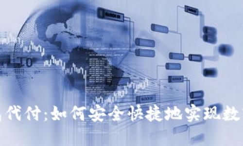 比特币钱包代付：如何安全快捷地实现数字资产转账
