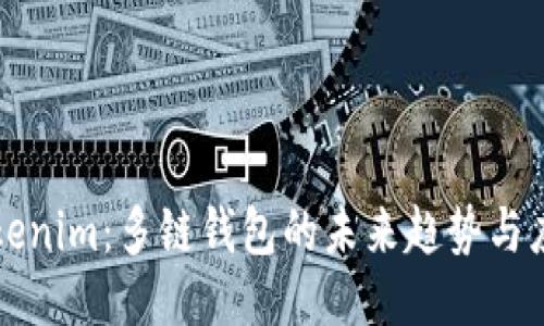Tokenim：多链钱包的未来趋势与应用