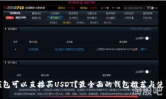 哪个钱包可以直接买USDT？最全面的钱包推荐与使