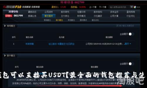 哪个钱包可以直接买USDT？最全面的钱包推荐与使用指南
