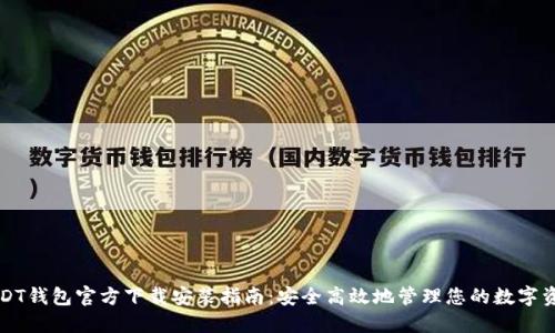 USDT钱包官方下载安装指南：安全高效地管理您的数字资产