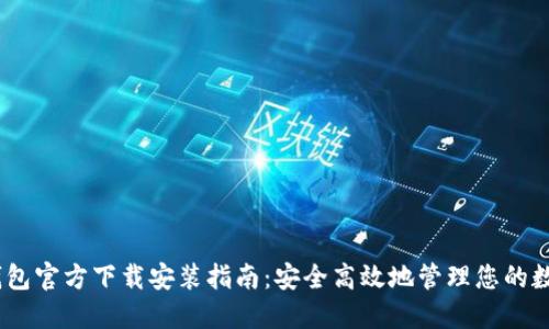 USDT钱包官方下载安装指南：安全高效地管理您的数字资产