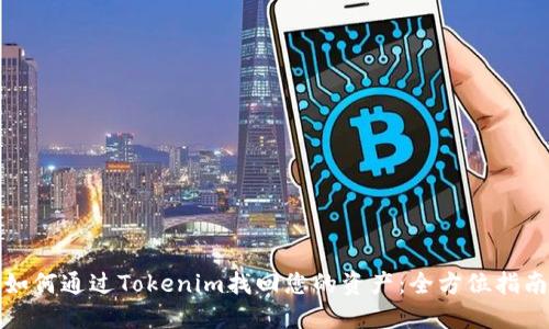如何通过Tokenim找回您的资产：全方位指南