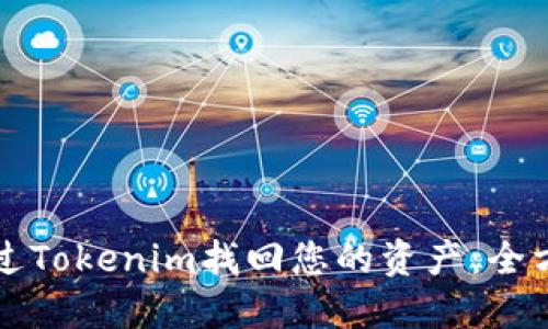 如何通过Tokenim找回您的资产：全方位指南