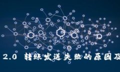 TokenIM 2.0 转账发送失败的原因及解决方案