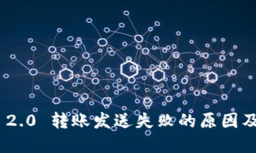 TokenIM 2.0 转账发送失败的原因及解决方案