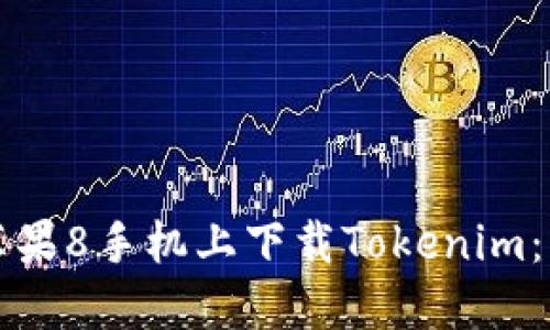 如何在苹果8手机上下载Tokenim：详细指南