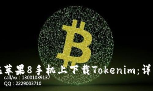 如何在苹果8手机上下载Tokenim：详细指南