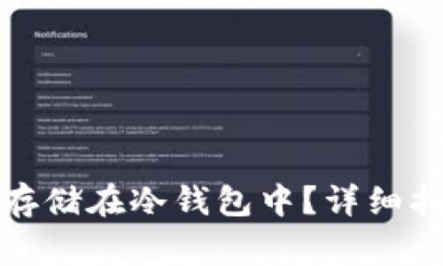 如何将比特币安全存储在冷钱包中？详细指南及常见问题解答