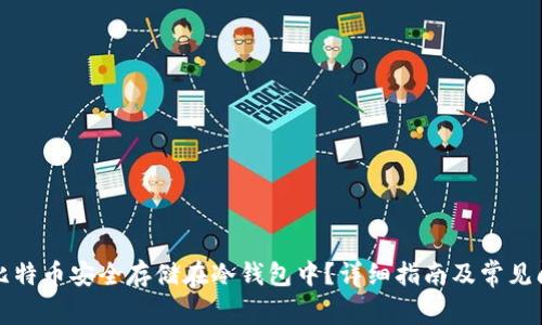 如何将比特币安全存储在冷钱包中？详细指南及常见问题解答