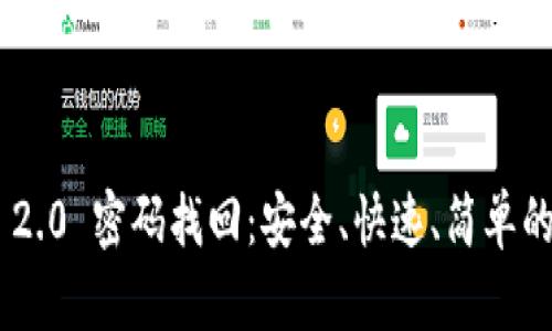 Tokenim 2.0 密码找回：安全、快速、简单的解决方案