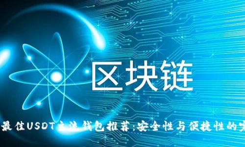 2023年最佳USDT主流钱包推荐：安全性与便捷性的完美结合