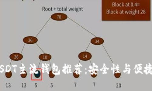 2023年最佳USDT主流钱包推荐：安全性与便捷性的完美结合