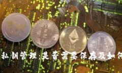 Tokenim 私钥管理：是否需要保存及如何安全存储