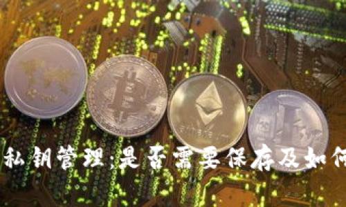 Tokenim 私钥管理：是否需要保存及如何安全存储