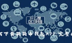 如何下载狗狗币钱包APP：完整指南