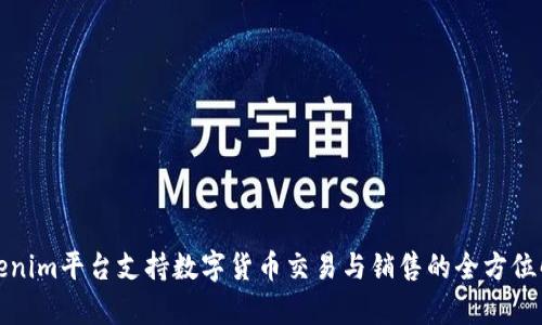 Tokenim平台支持数字货币交易与销售的全方位解析