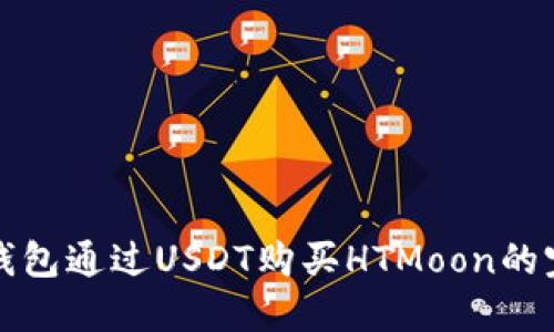 使用TP钱包通过USDT购买HTMoon的完整指南