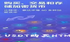 使用TP钱包通过USDT购买HTMoon的完整指南