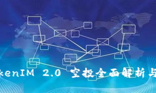 2021 TokenIM 2.0 空投全面解析与参与攻略