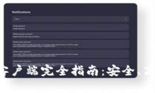 以太坊钱包客户端完全指南：安全、高效、用户评测