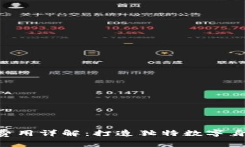 Tokenim头像费用详解：打造独特数字身份的投资价值