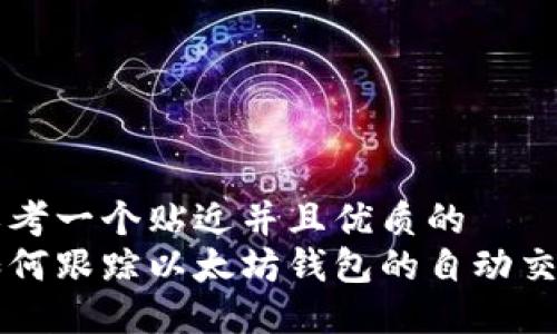 思考一个贴近并且优质的
如何跟踪以太坊钱包的自动交易