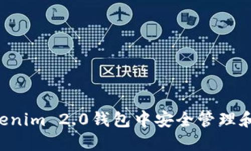 如何在Tokenim 2.0钱包中安全管理和使用USDT